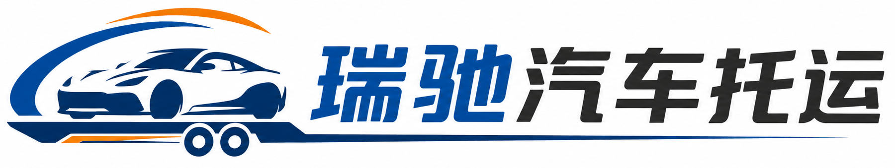呼伦贝尔瑞驰｜汽车托运_轿车托运_私家车异地运车_新能源车辆托运